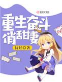 重生奋斗俏甜妻 剧情介绍