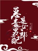 恶毒男配是女郎晋江文学