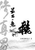 修真界最后一条龙!