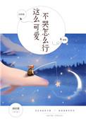 她这么可爱不哭怎么行