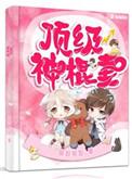 顶级神棍妻 百度