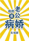 我的老公是病娇免费阅读全文 林阮阮