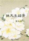 她天生媚骨嫁九千岁祝妤