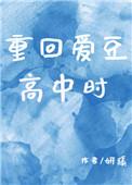 重回爱豆未红时免费阅读