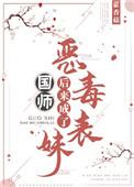 恶毒表妹后来成了国师 藿香菇
