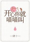 开心你就喵喵叫全文阅读