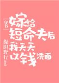 嫁给短命世子