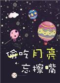 偷吃月亮忘擦嘴免费
