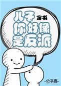你儿子像你经典回答