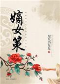嫡女策逆天五小姐免费