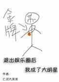 退出娱乐圈后我成了大明星无防盗