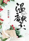 温香软玉抱满怀是什么意思