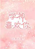 学神喜欢你txt