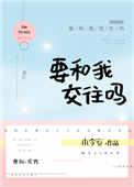 要跟我交往吗