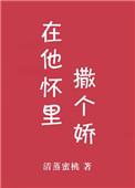 在他怀里撒个娇免费阅读