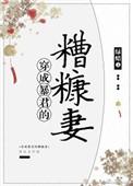 穿越成暴君的糟糠之妻