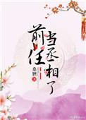 前任做丞相了免费阅读