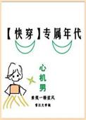 专属年代快穿全文阅读