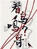 看鸟吗哥 百度