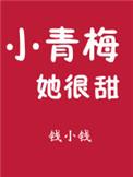 小青梅她很甜txt百度