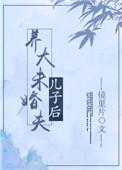 养大未婚夫儿子后 番外