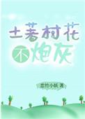 土著村花不炮灰txt全文免费阅读
