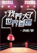 我养大了世界首富bl