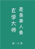 玄学大师是个吃货全文免费