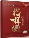 指挥使的心尖宠(重生) 番外