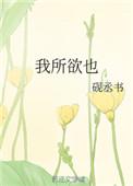 鱼我所欲也翻译