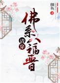 清穿佛系八福晋txt