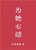 为她心动全文免费阅读简宁
