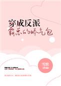 穿成反派霸总的娇气包作者雪默