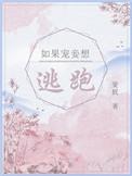 如果宠妾想要逃