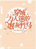 穿成万人迷的炮灰竹马全文免费阅读