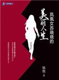 凤凰女苏晓晓的美丽人生演员表
