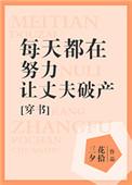每天都在努力让丈夫破产穿书 三花夕拾