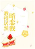 教授居然暗恋我番外