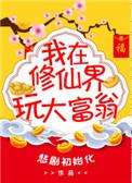 我在修真界玩大富翁类似