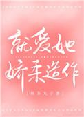 就爱他娇柔造作免费阅读