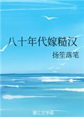 八十年代嫁糙汉 无弹窗