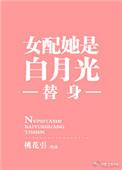 白月光女配她重生了