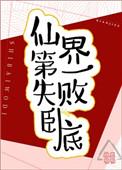 仙界第一失败卧底格格党