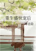 重生盛世宠妻