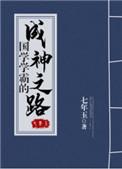 国学学霸的成神之路宝书网