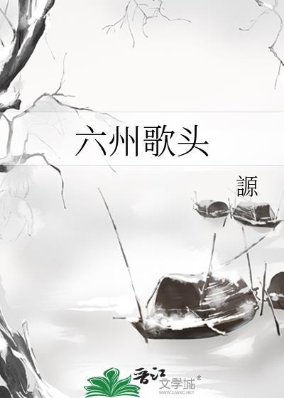 六州歌头张孝祥拼音版