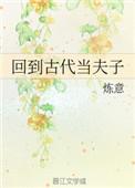 回到古代娶夫郎