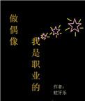 做偶像我是专业的