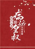 嫁给反派病娇皇叔白度