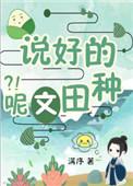 说好的种田文呢?! 满序讲的什么